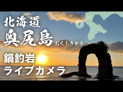 北海道-北海道最西端,鍋釣岩