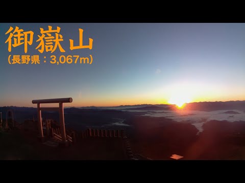 日本長野縣-禦嶽山(木曽御嶽山 標高3067m)