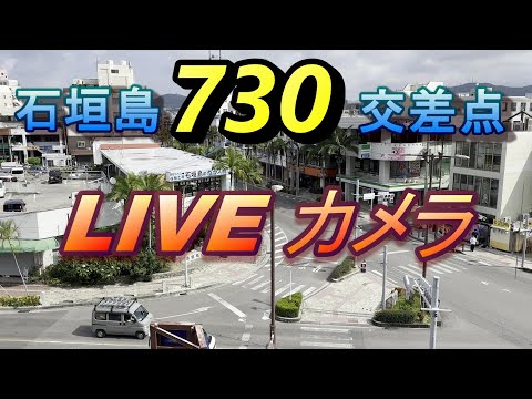 日本沖繩縣-石垣島730 紀念碑