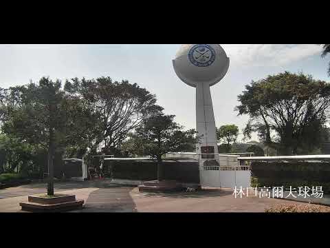 新北市林口區,林口高爾夫球場