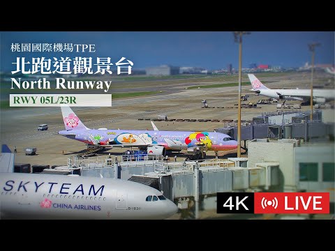 桃園國際機場,(中華航空)北跑道觀景台即時影像,桃園機場即時影像📵