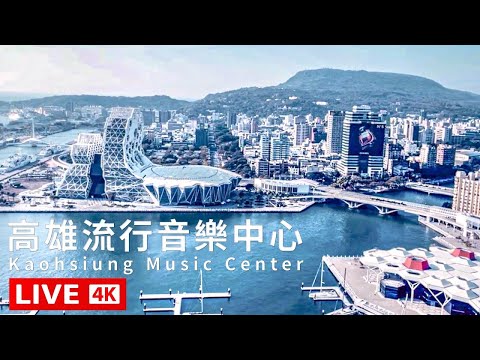 高雄-流行音樂中心