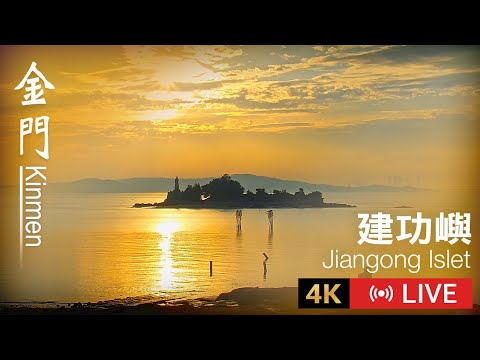 金門金城-建功嶼🔄