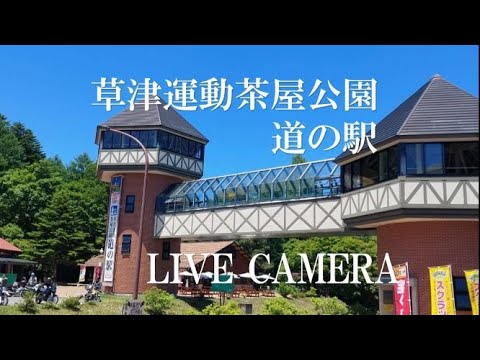 群馬縣草津町-草津運動茶屋公園 道之駅🔄