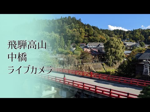 岐阜縣高山市-飛騨高山 中橋-飛驒高山（日本岐阜）被譽為「心靈的故鄉」