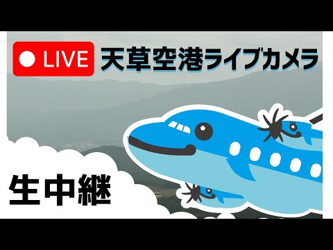 熊本縣-天草市天草機場(天草空港)